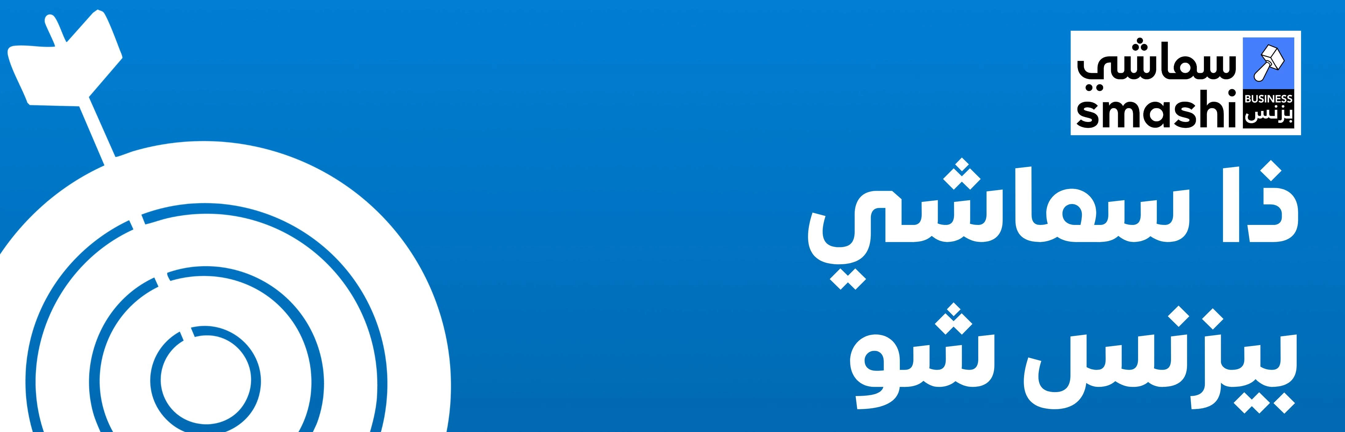 سماشي بيزنس بالعربي