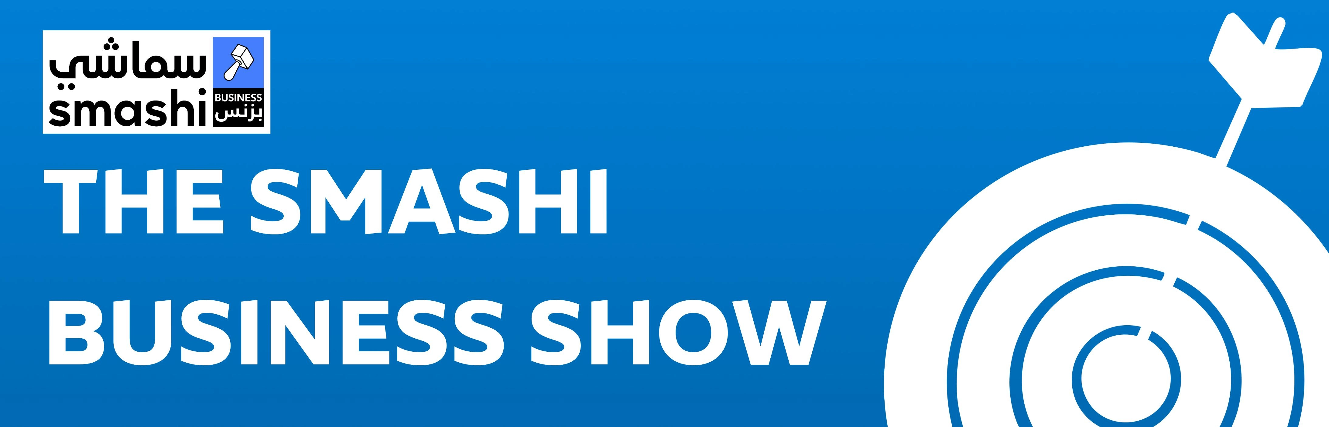 سماشي بيزنس شو